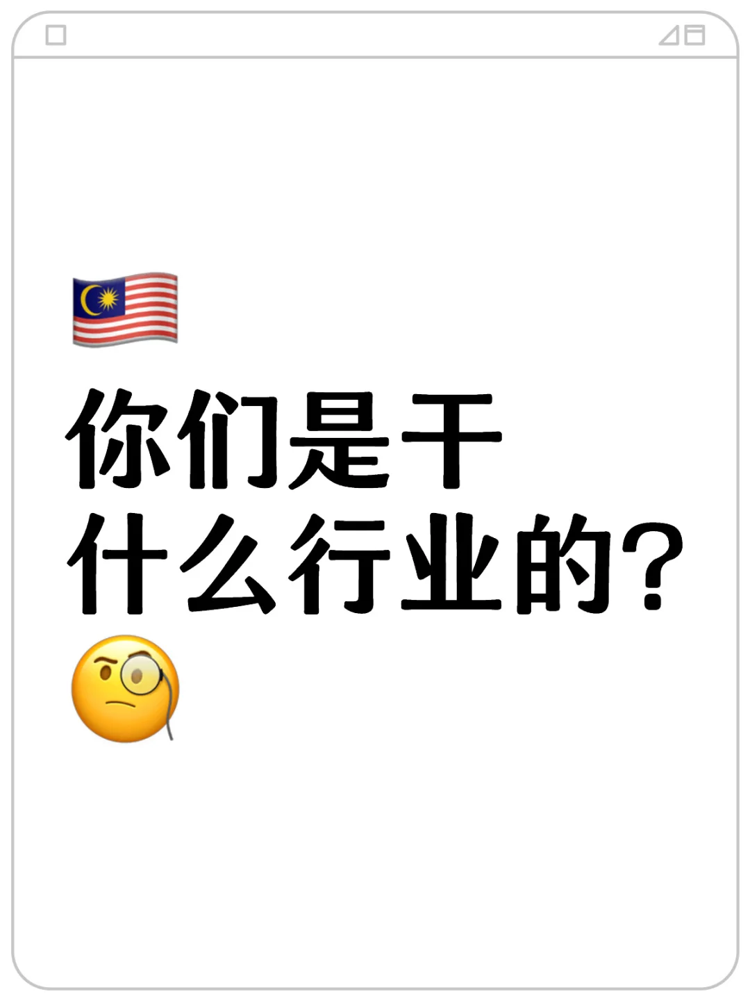 ?? 你們是干什么行業(yè)的??