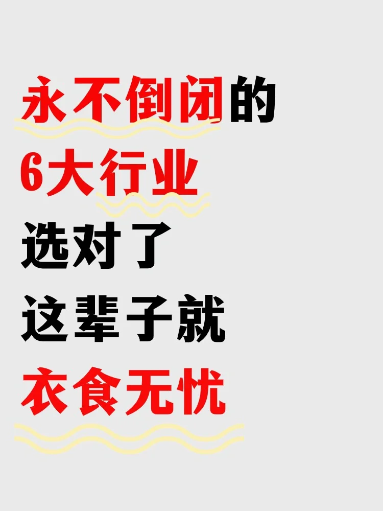 永遠(yuǎn)不倒閉的行業(yè)?你選對了沒呢?