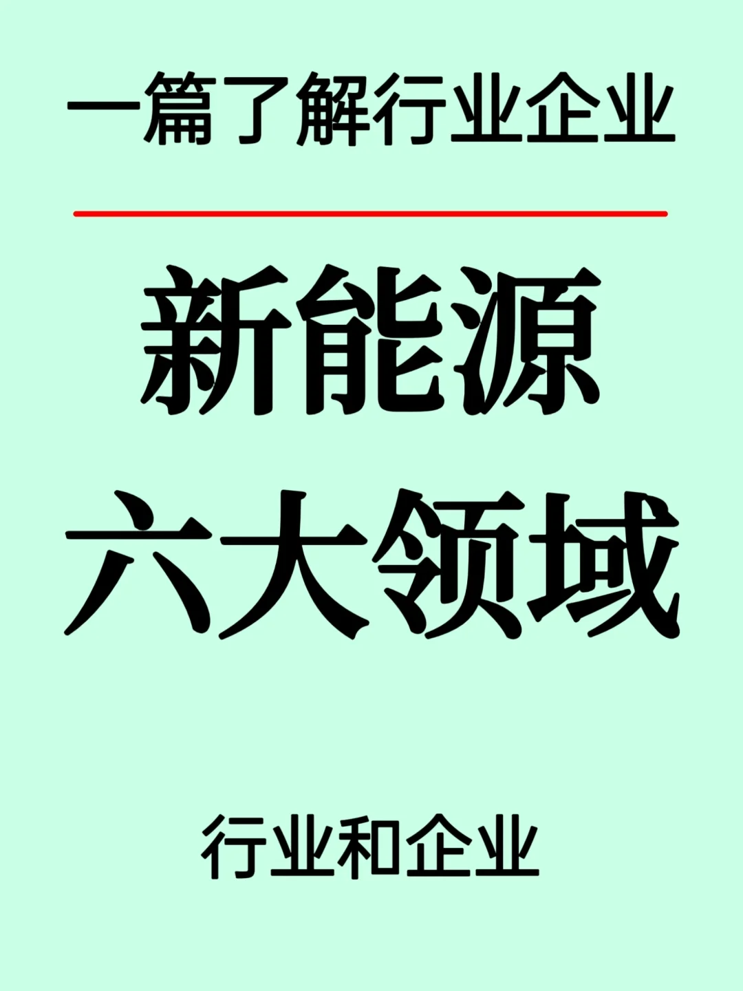 一篇了解征蜻，新能源六大產(chǎn)業(yè)版圖