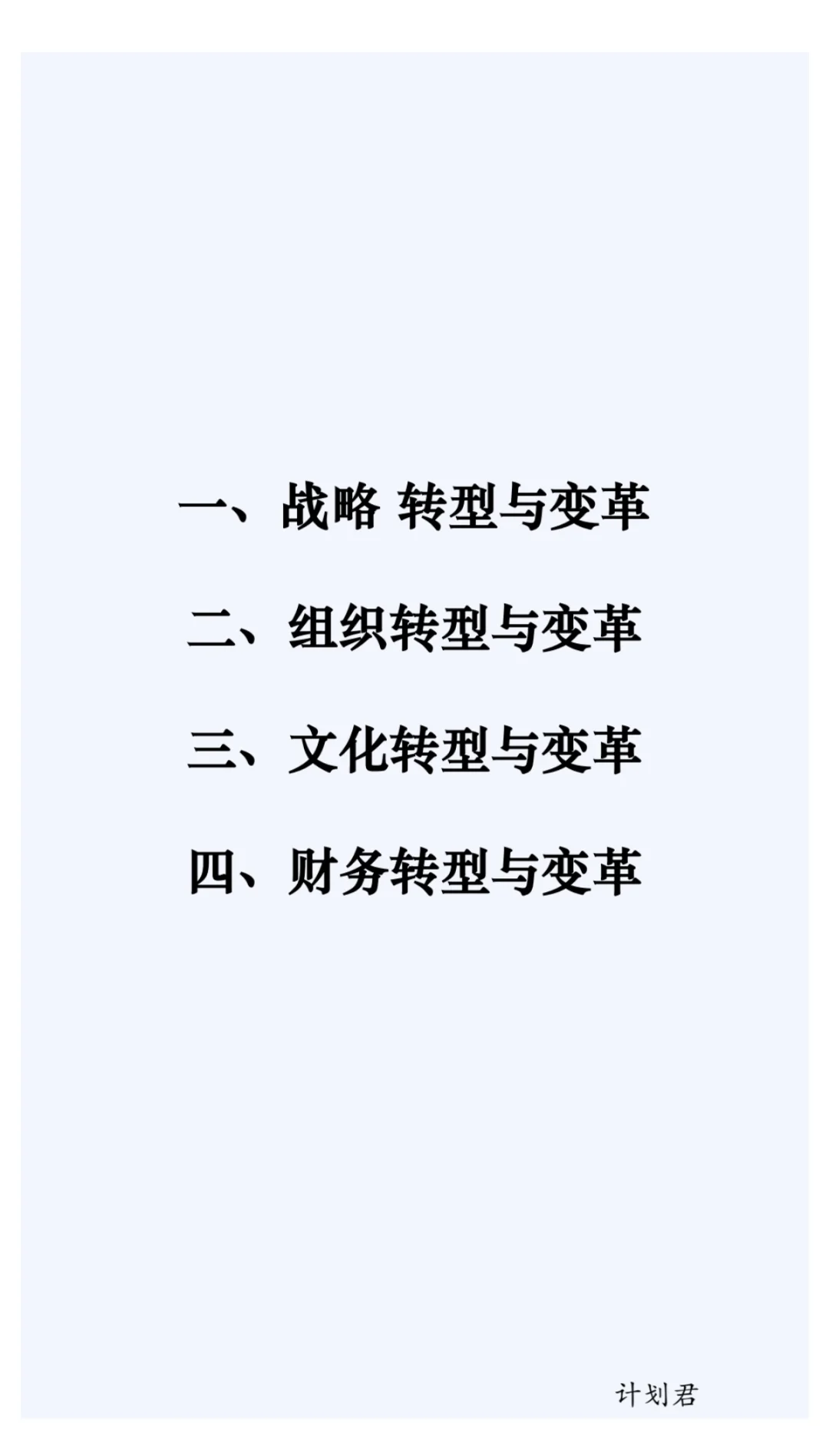 企業(yè)轉(zhuǎn)型與變革四大方向