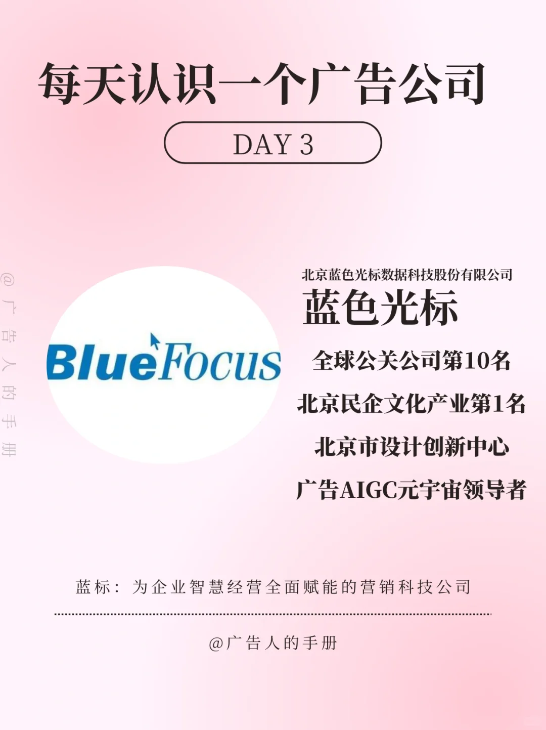 DAY3/傳媒大學生每天了解一個廣告公司