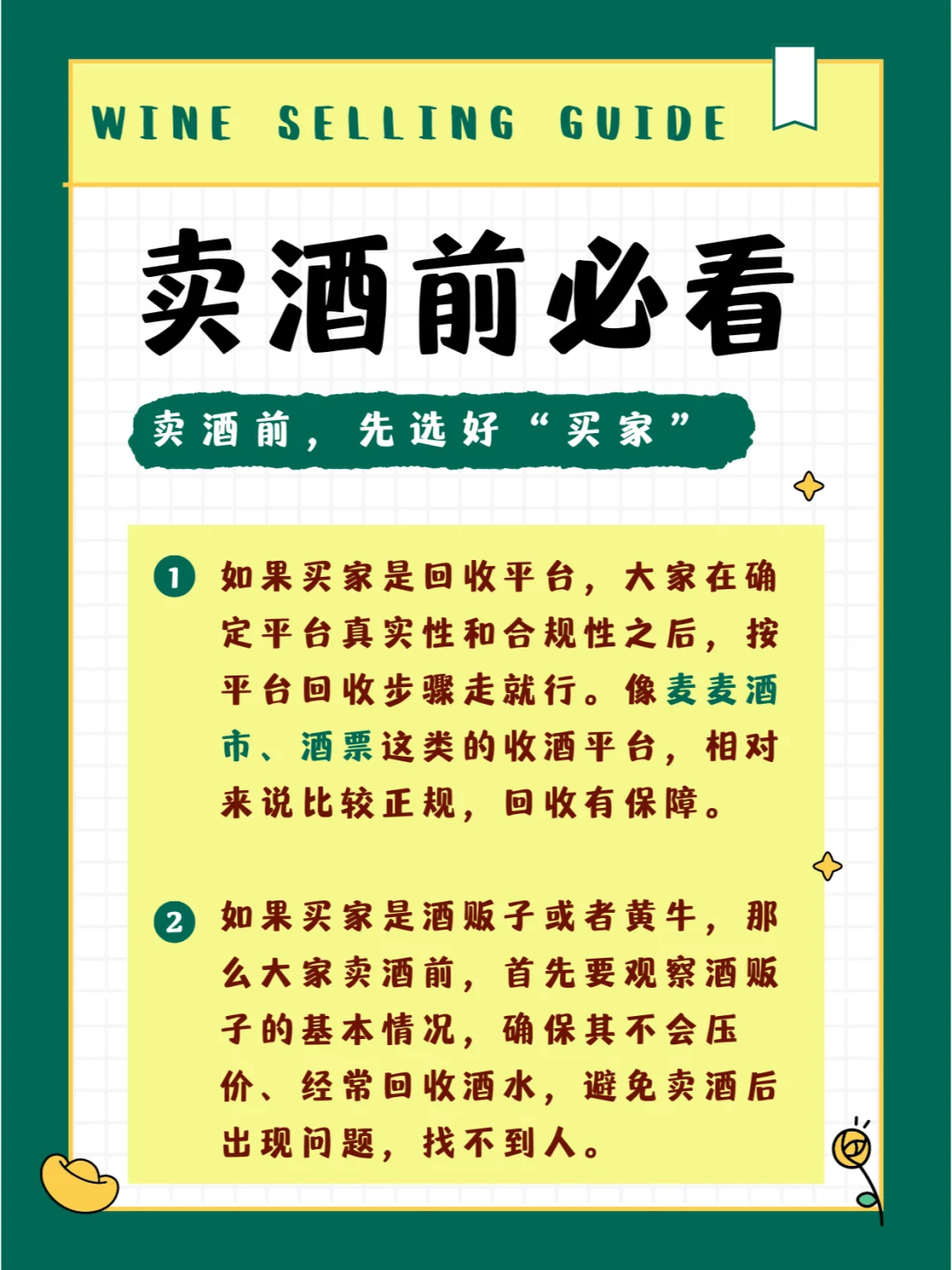 賣酒前必看冗炊，防止被坑蔬设！