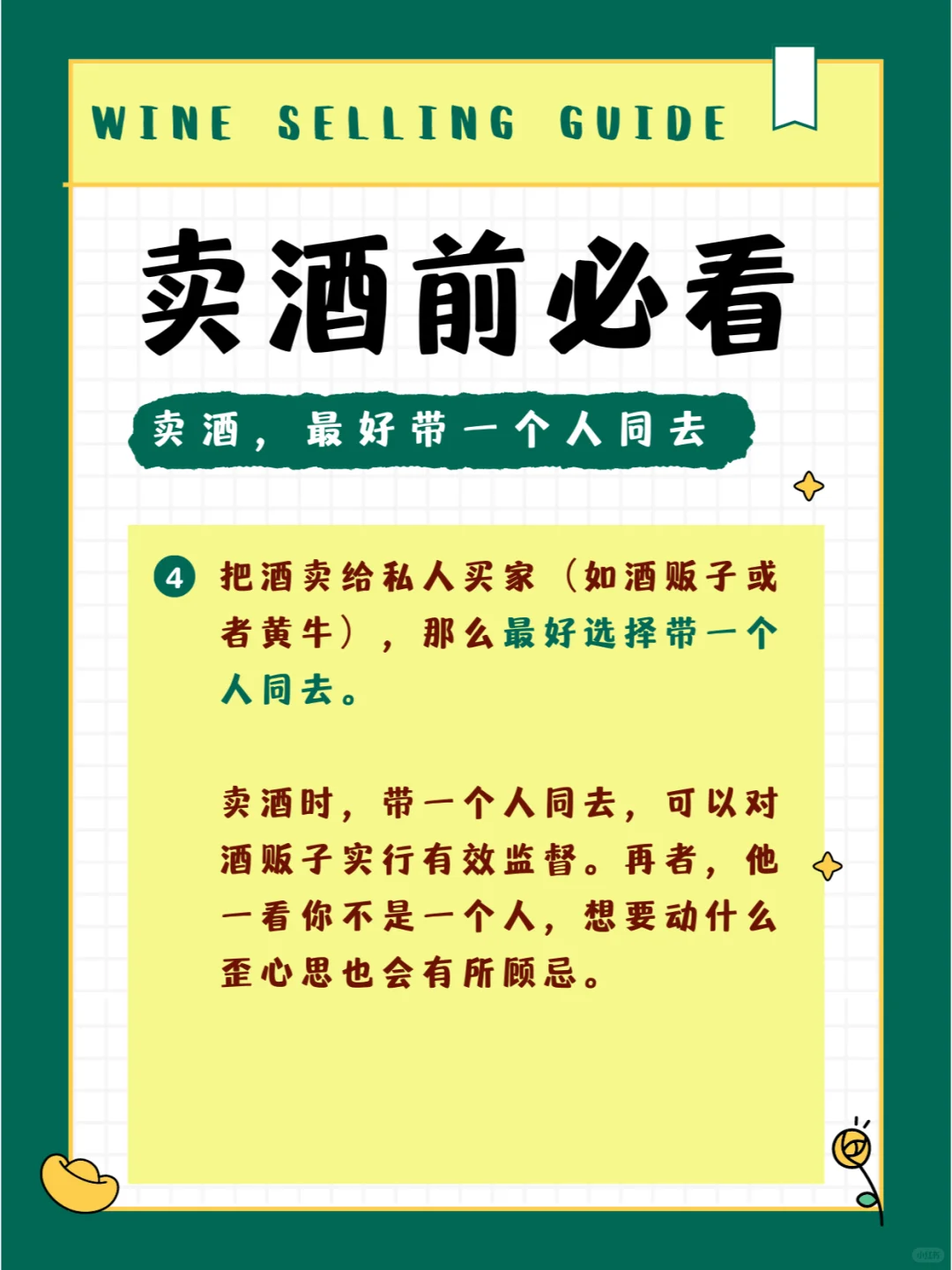 賣酒前必看次瓣，防止被坑！