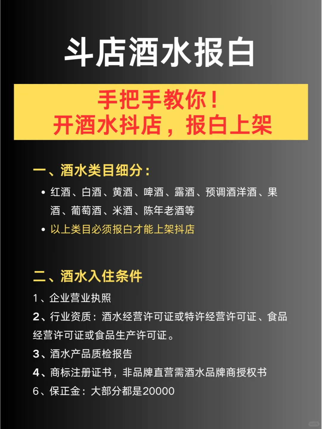 手把手教你?開(kāi)酒水抖店投圣，輕松報(bào)白上架?