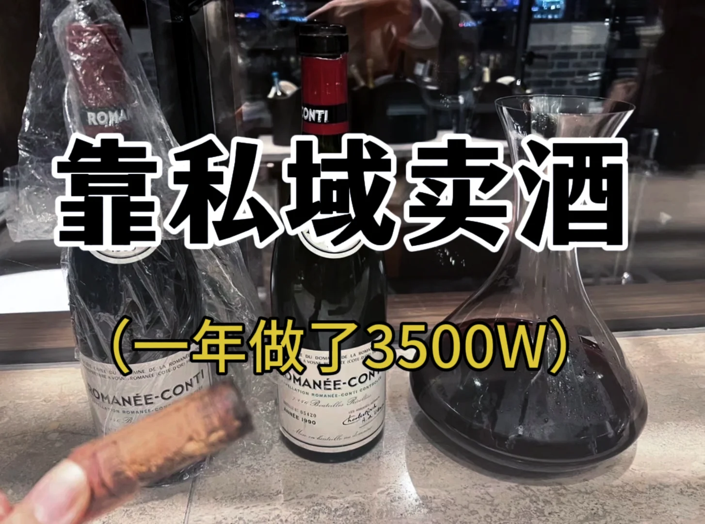 私域賣酒阎肌，一年3500萬新模式谒府！