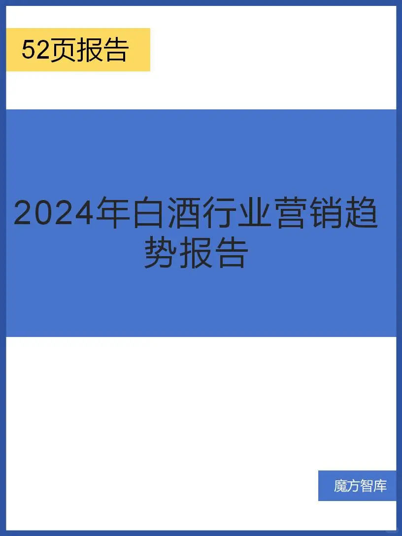 2024 年白酒行業(yè)營(yíng)銷趨勢(shì)：洞察新機(jī)遇