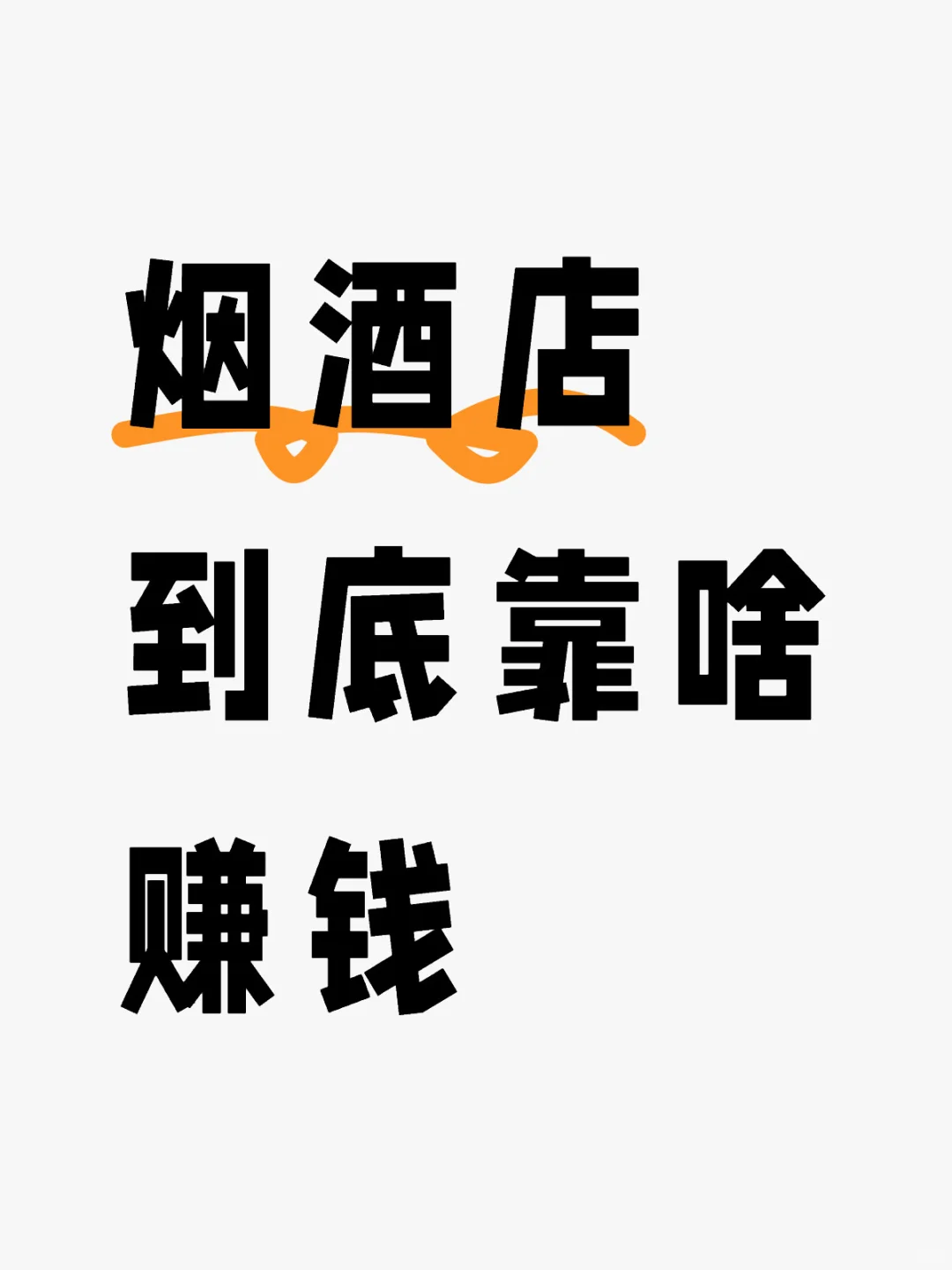 天啦云盲！煙酒店利潤大不大当凡！到底靠啥賺錢