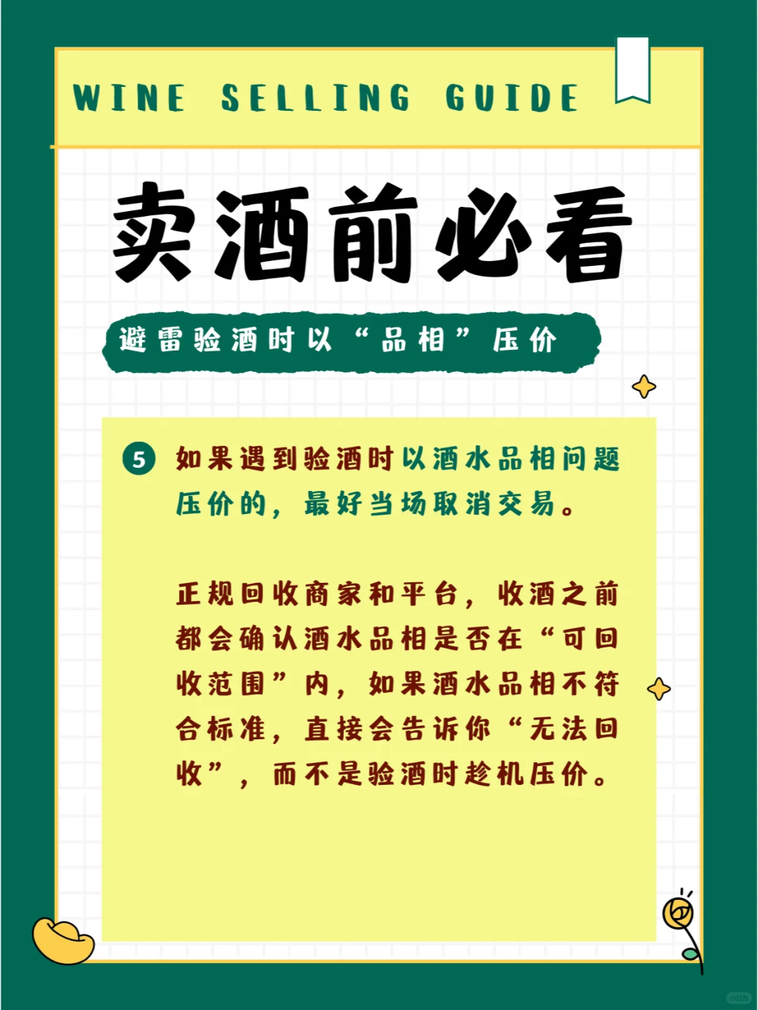 賣酒前必看星自，防止被坑严钞！