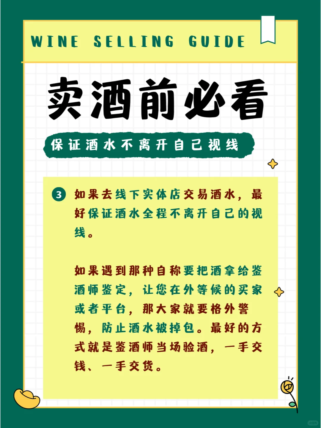 賣酒前必看，防止被坑知援！