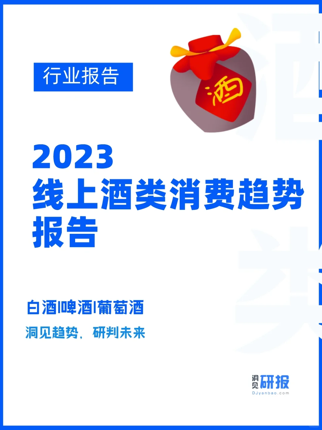 行業(yè)報(bào)告｜2023線上酒類消費(fèi)趨勢(shì)報(bào)告