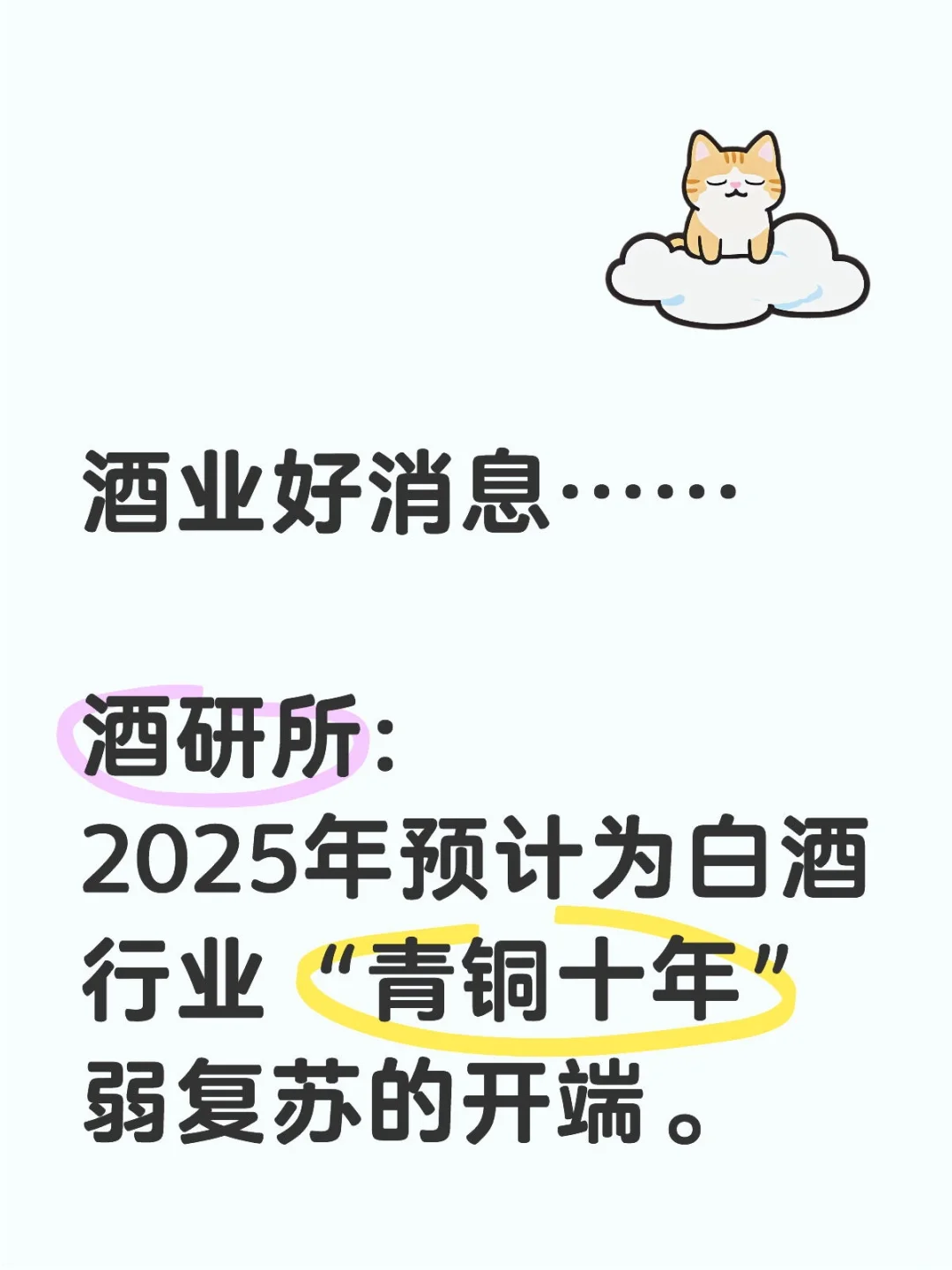 白酒業(yè)购对，2025弱復(fù)蘇開端