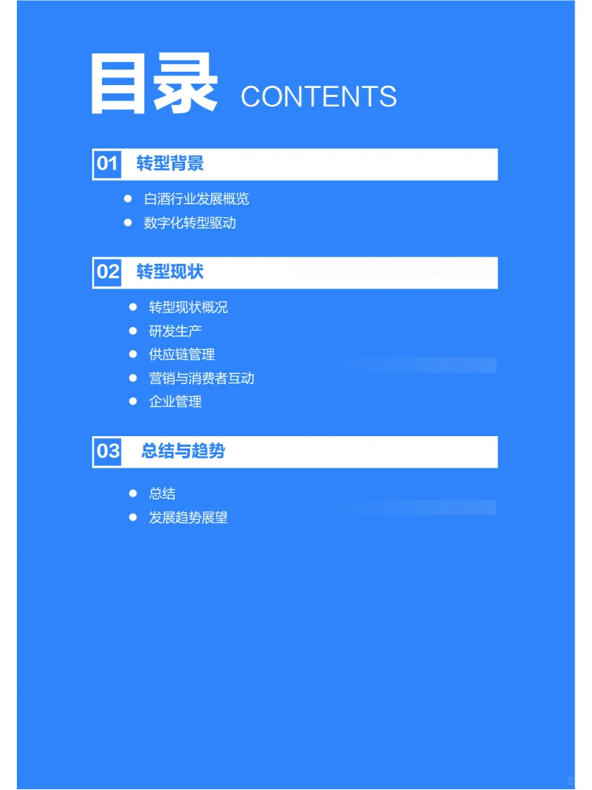 報(bào)告摘要|2024年中國白酒行業(yè)數(shù)字化轉(zhuǎn)型