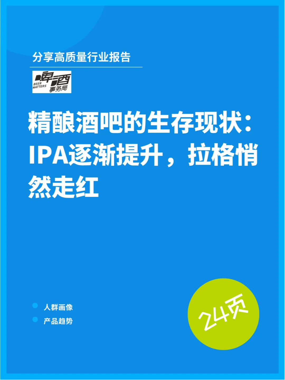 精釀酒吧現(xiàn)狀：IPA逐漸提升佃牛，拉格悄然走紅