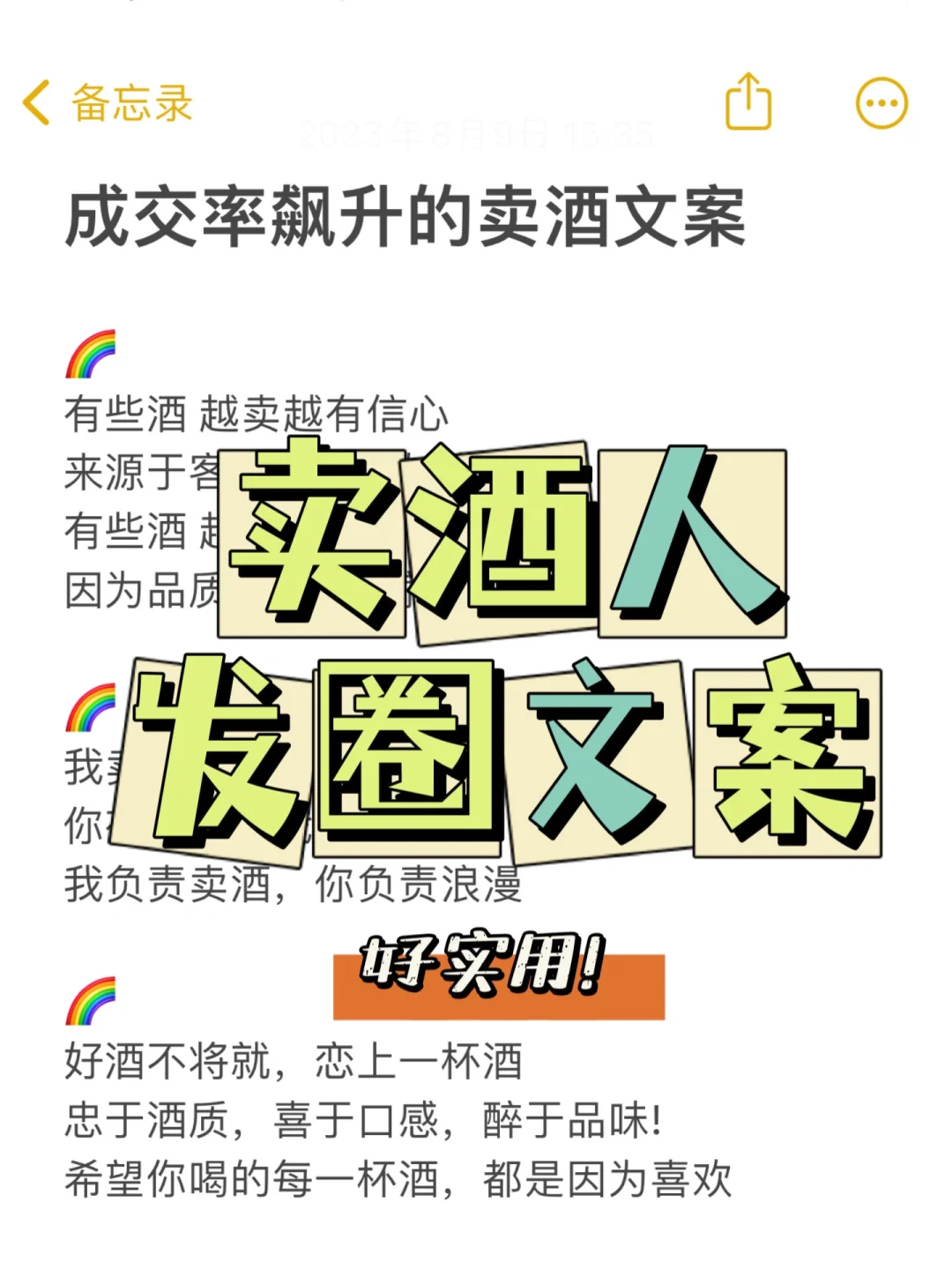 賣酒人的超實用發(fā)圈文案??引爆朋友圈??