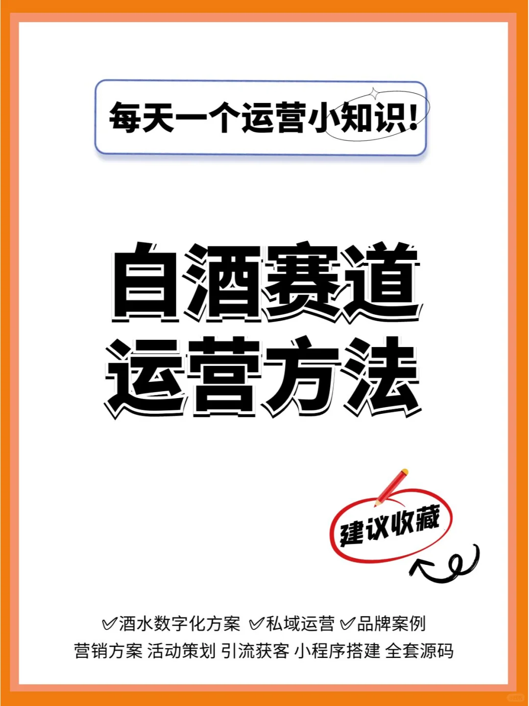 分享幾個(gè)實(shí)用的白酒賽道的運(yùn)營(yíng)方法。