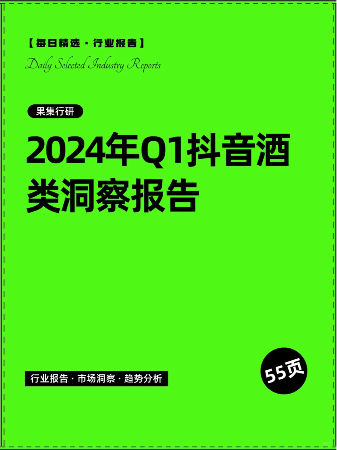 2024年Q1抖音酒類洞察報告