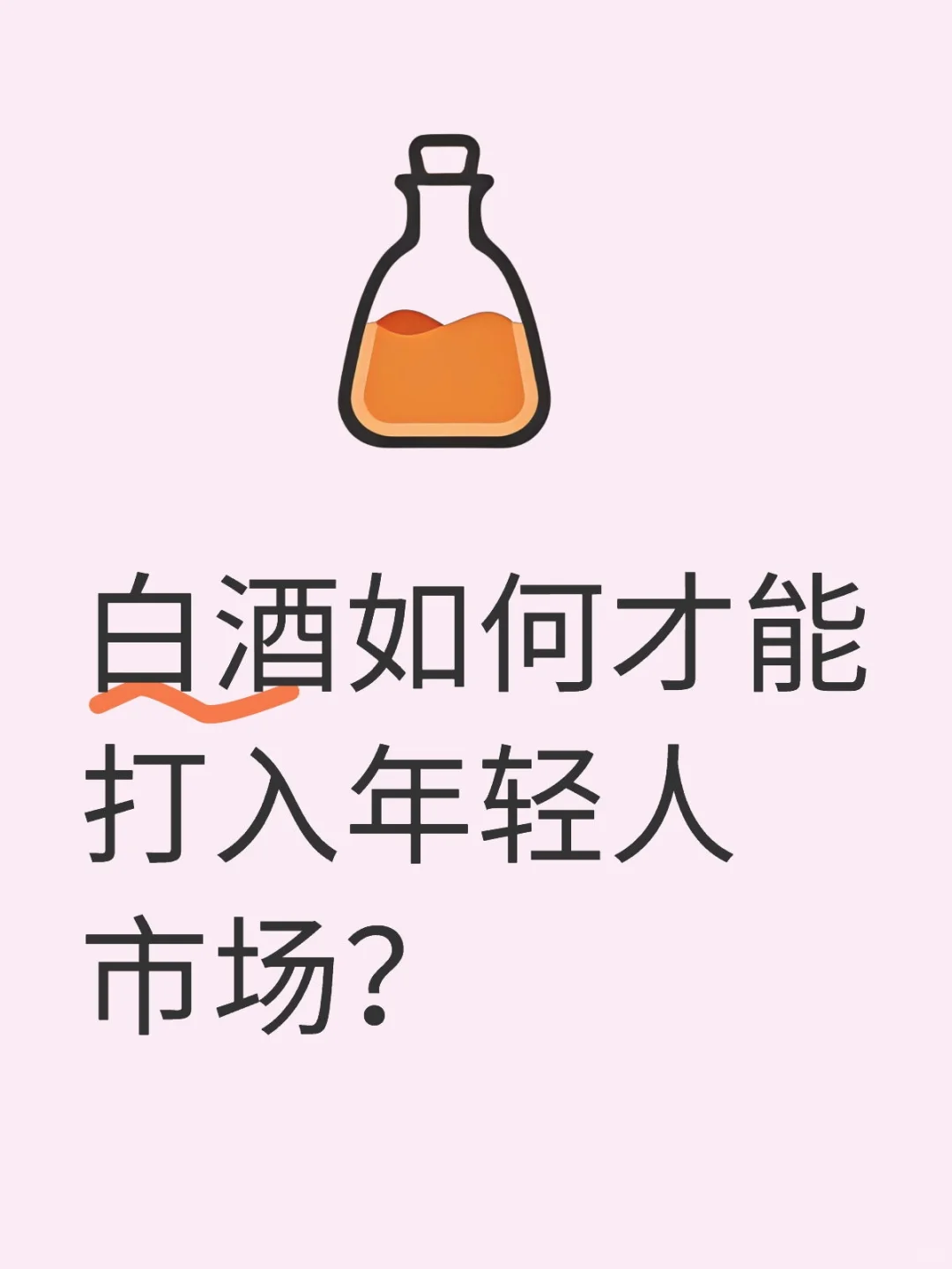 白酒如何才能打入年輕人市場(chǎng)辣卒？