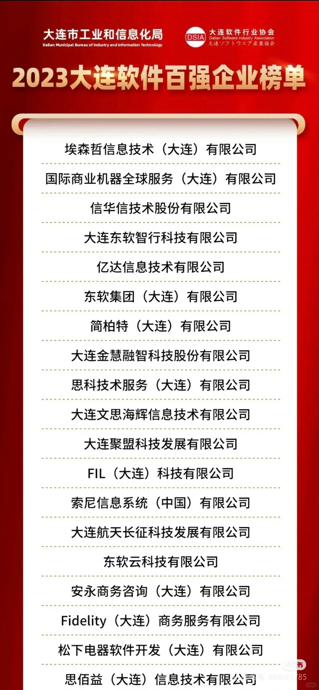 大連軟件企業(yè)100強 2024年