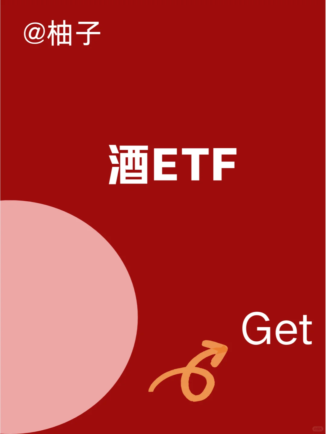 50個行業(yè)ETF介紹6——白酒行業(yè)