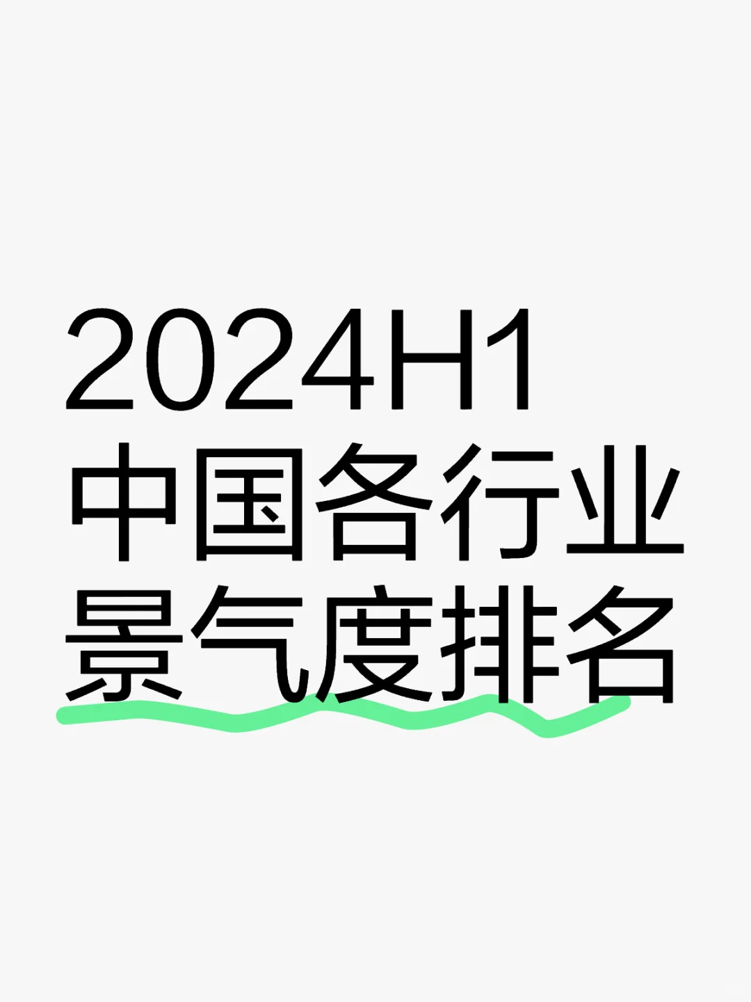 2024H1中國(guó)各行業(yè)景氣度排名