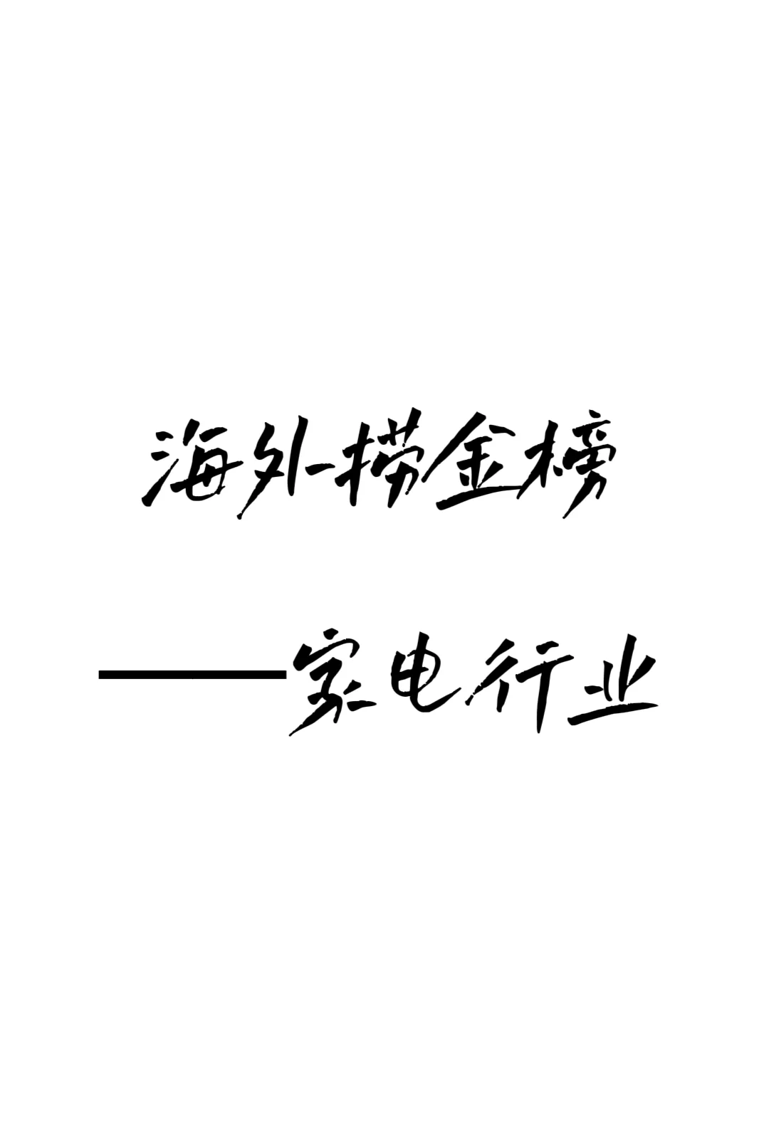 出海最赚钱的30家公司（家电榜）