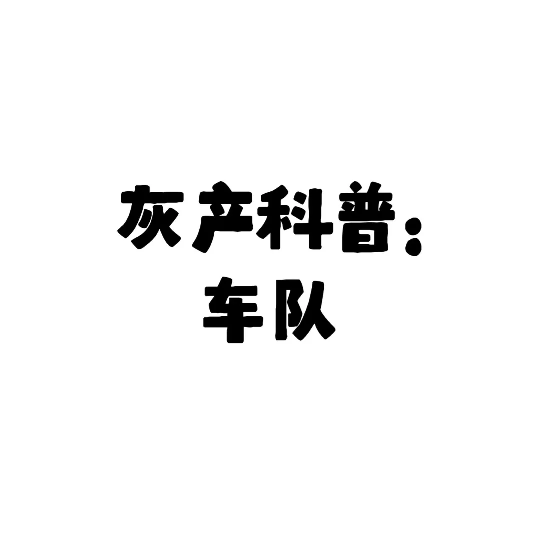 灰產(chǎn)詐騙科普：車隊(duì)