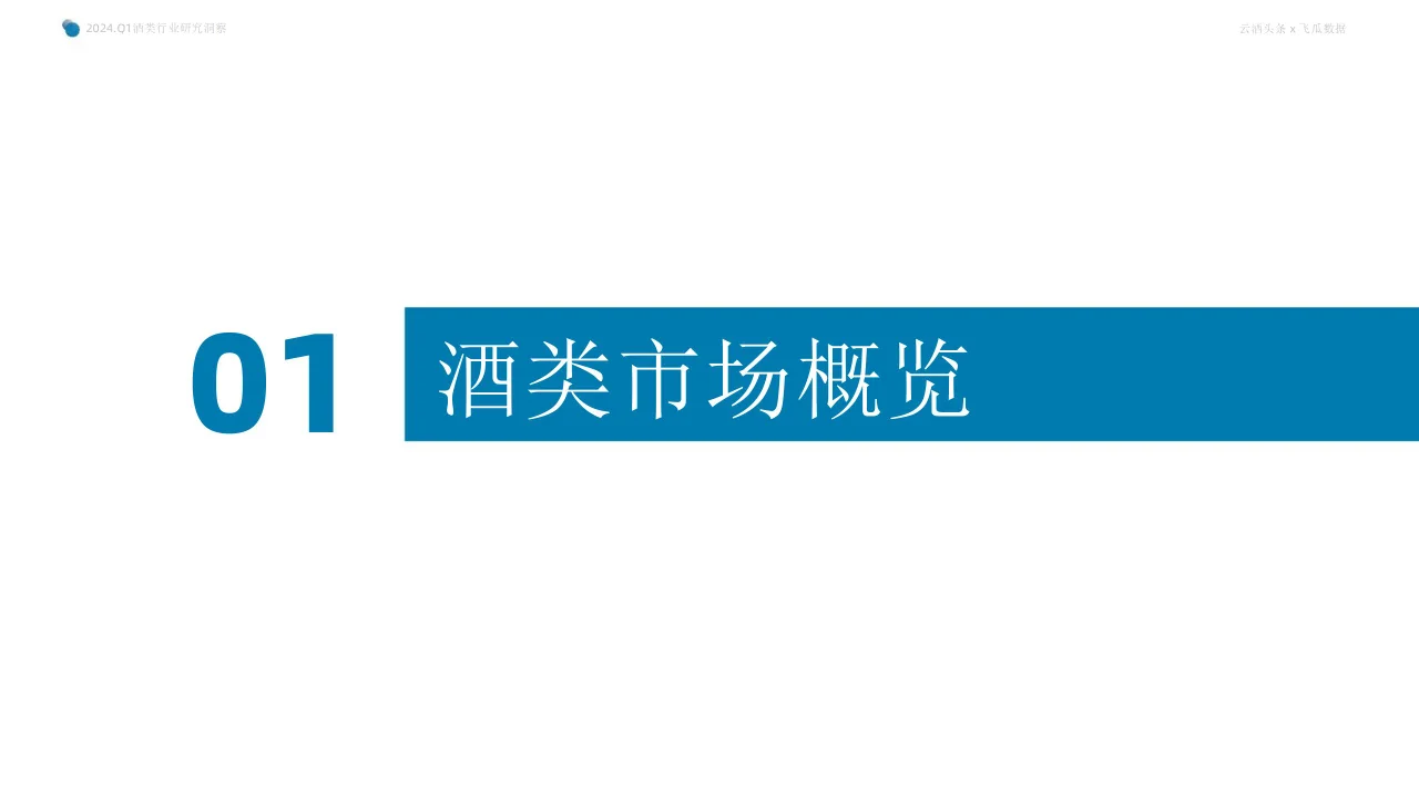 行業(yè)報(bào)告 | 2024Q1 抖音酒類電商洞察