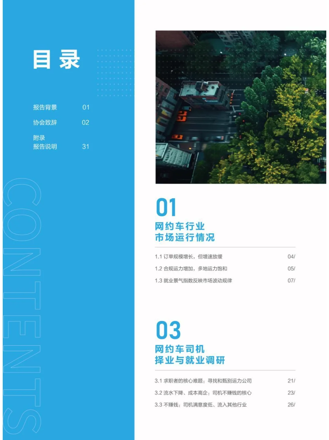 2024駕馭變革網(wǎng)約車(chē)行業(yè)與司機(jī)生存質(zhì)量報(bào)告