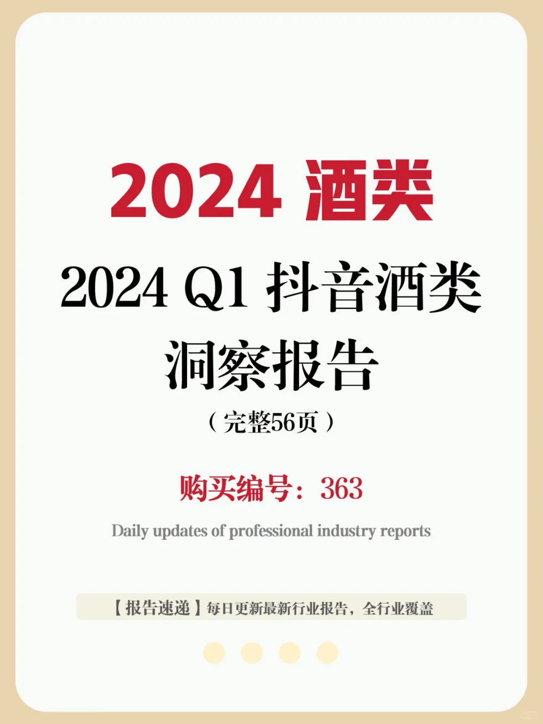 行業(yè)報(bào)告 | 2024Q1 抖音酒類電商洞察