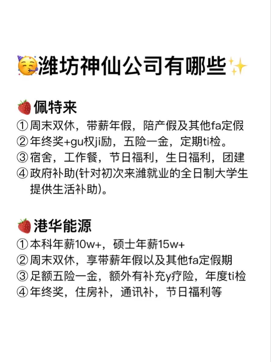 濰坊神仙公司?工作福利好 跳槽大膽沖?