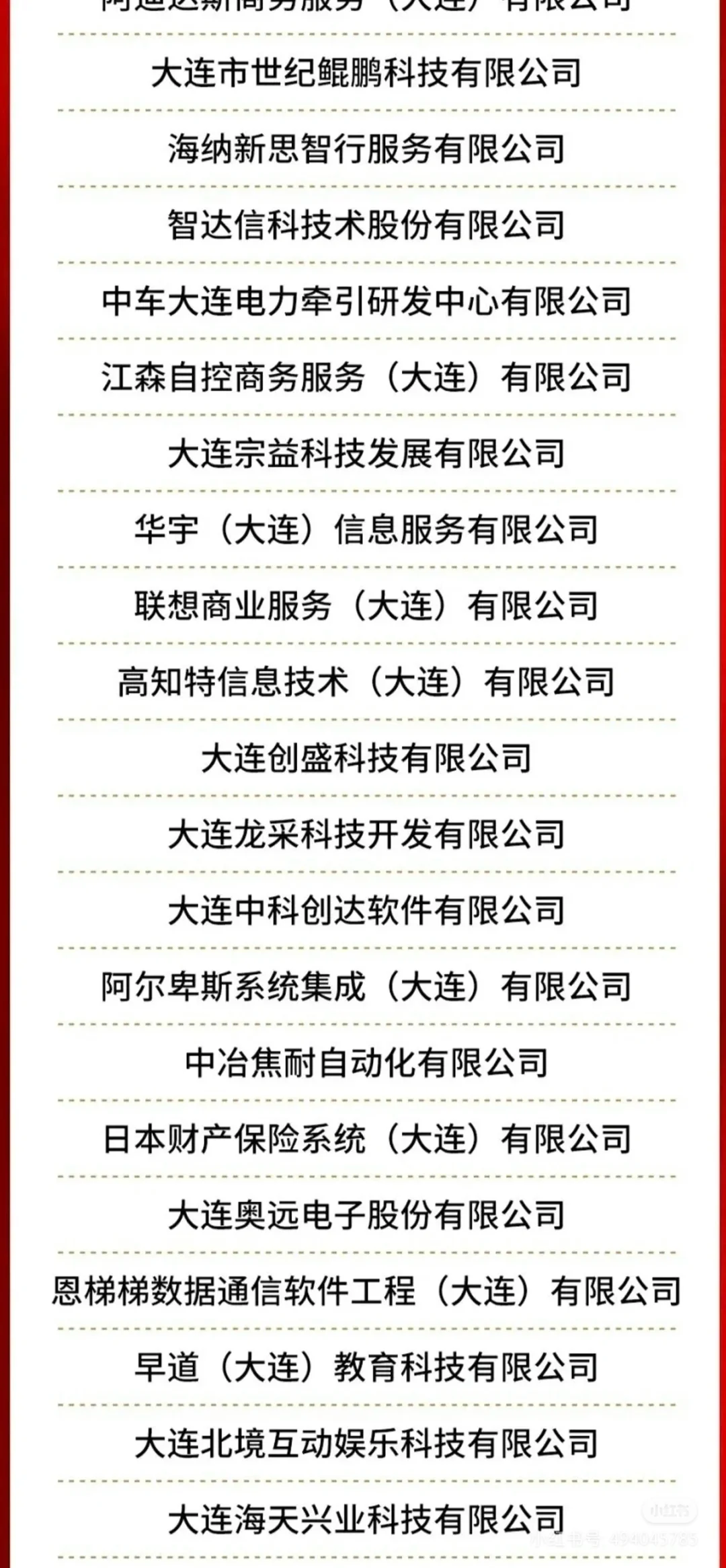 大連軟件企業(yè)100強 2024年