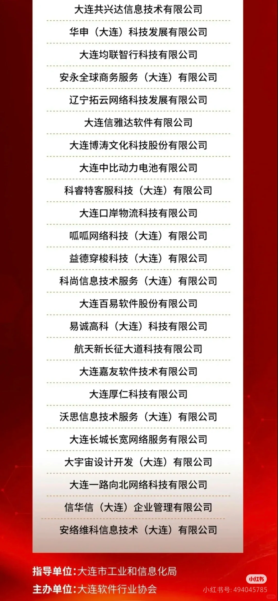 大連軟件企業(yè)100強 2024年