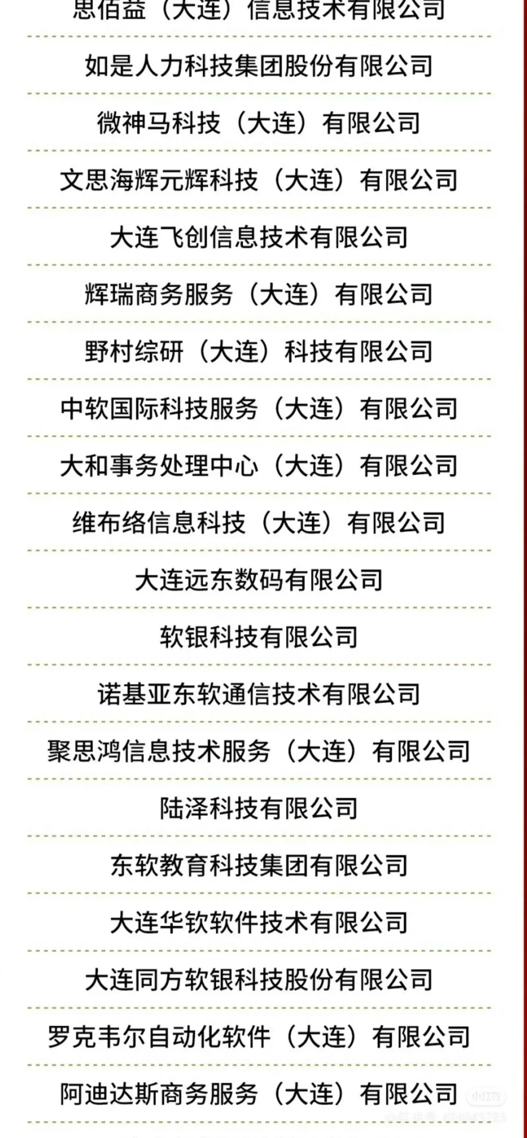 大連軟件企業(yè)100強 2024年