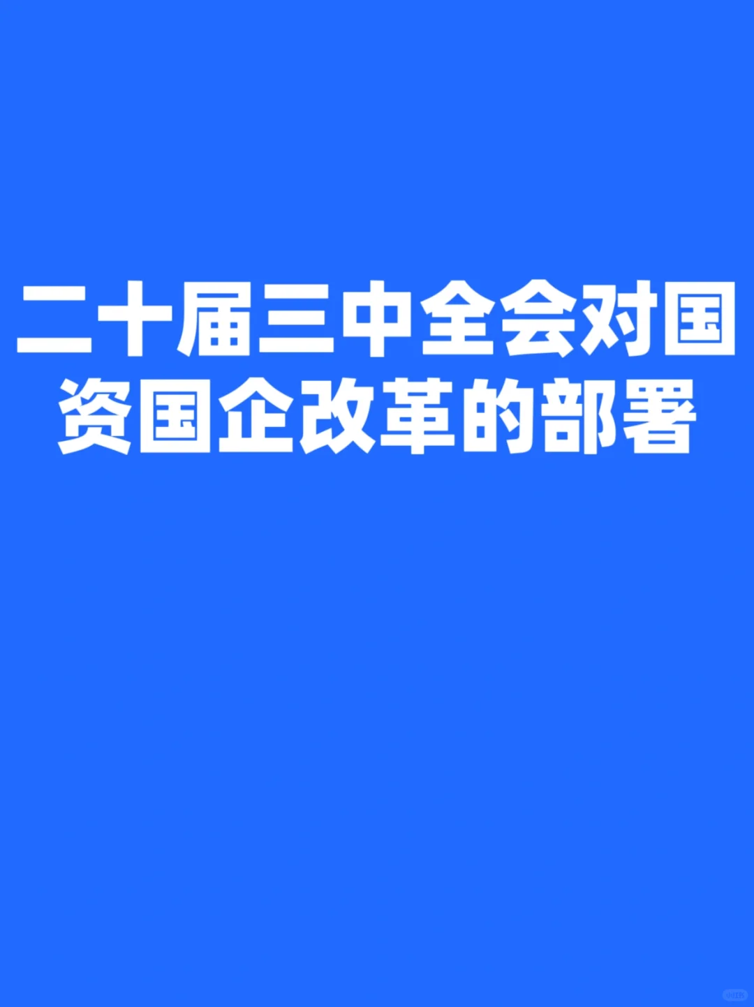 二十屆三中全會對國資國企改革的部署