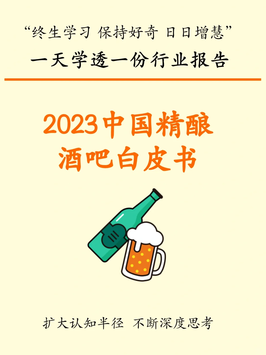 2023中國(guó)精釀酒吧白皮書(shū)