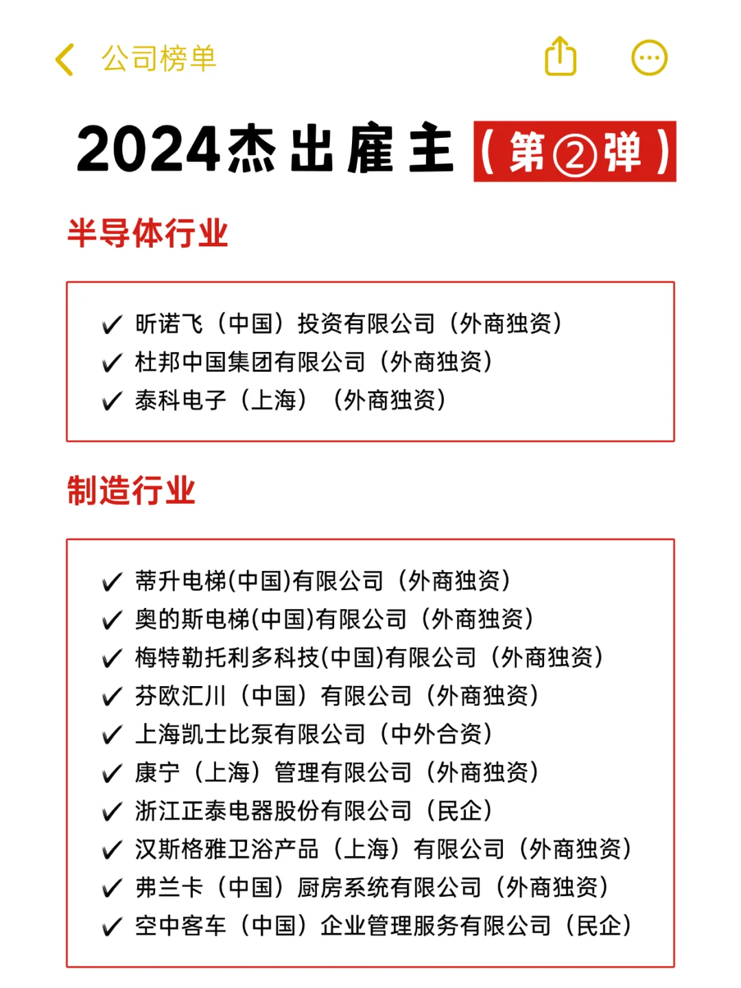 來(lái)了 2024年中國(guó)杰出雇主！