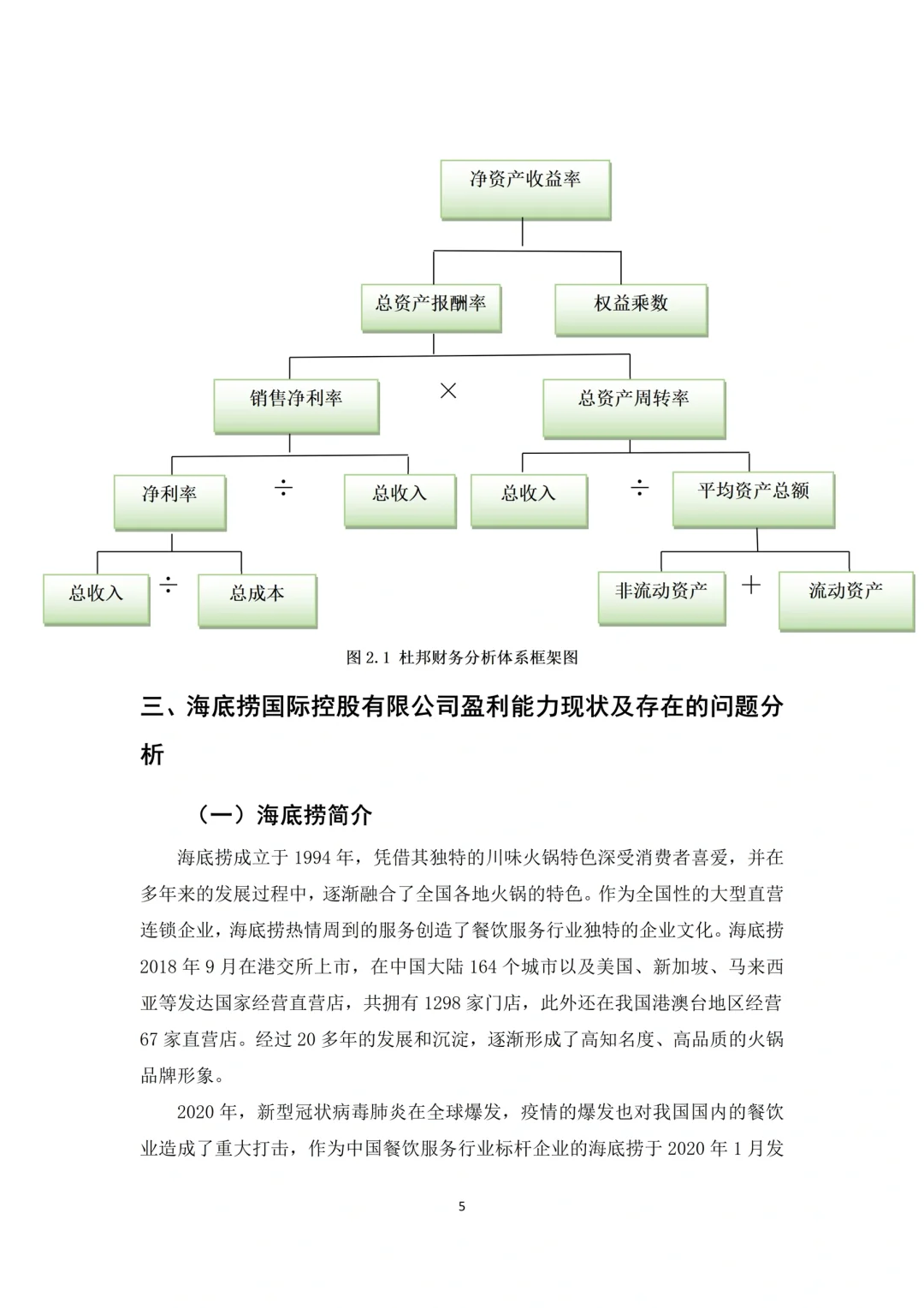 會(huì)計(jì)財(cái)務(wù)畢業(yè)論文（杜邦分析｜盈利分析）