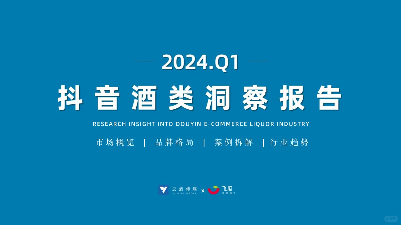 行業(yè)報(bào)告 | 2024Q1 抖音酒類電商洞察