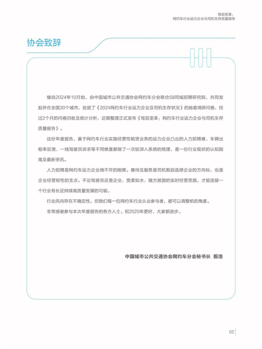 2024駕馭變革網(wǎng)約車(chē)行業(yè)與司機(jī)生存質(zhì)量報(bào)告