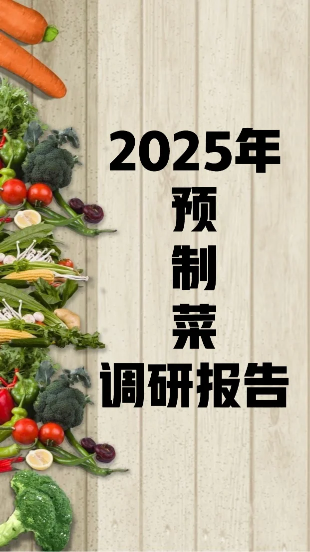 調(diào)研?《2025年預(yù)制菜調(diào)研報(bào)告》