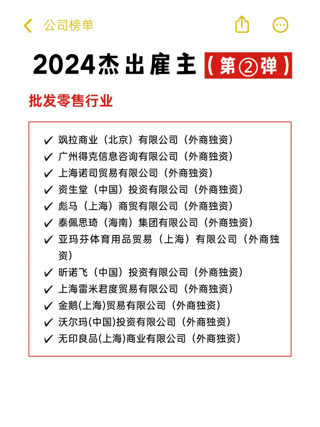 來(lái)了 2024年中國(guó)杰出雇主！