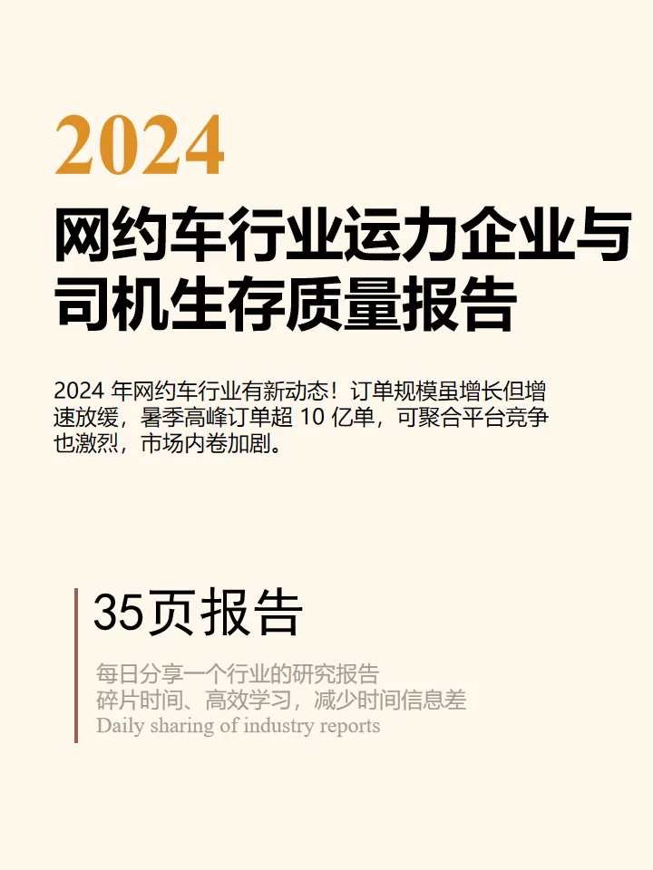 2024網(wǎng)約車行業(yè)企業(yè)與司機(jī)生存質(zhì)量報(bào)告