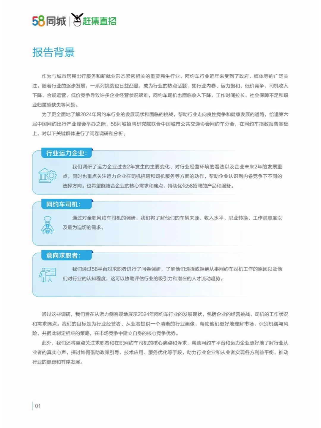 2024駕馭變革網(wǎng)約車(chē)行業(yè)與司機(jī)生存質(zhì)量報(bào)告