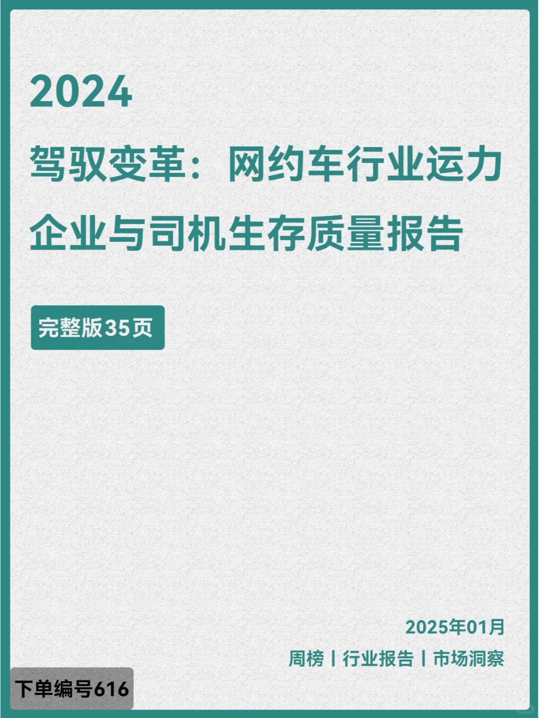 2024駕馭變革網(wǎng)約車(chē)行業(yè)與司機(jī)生存質(zhì)量報(bào)告