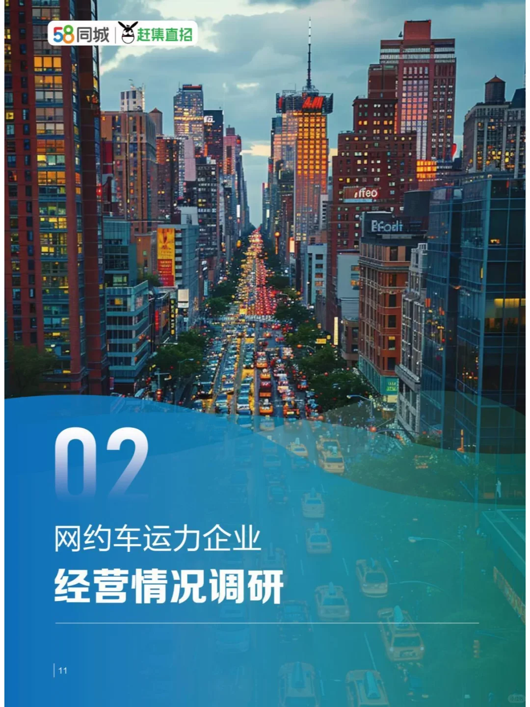 2024駕馭變革網(wǎng)約車(chē)行業(yè)與司機(jī)生存質(zhì)量報(bào)告