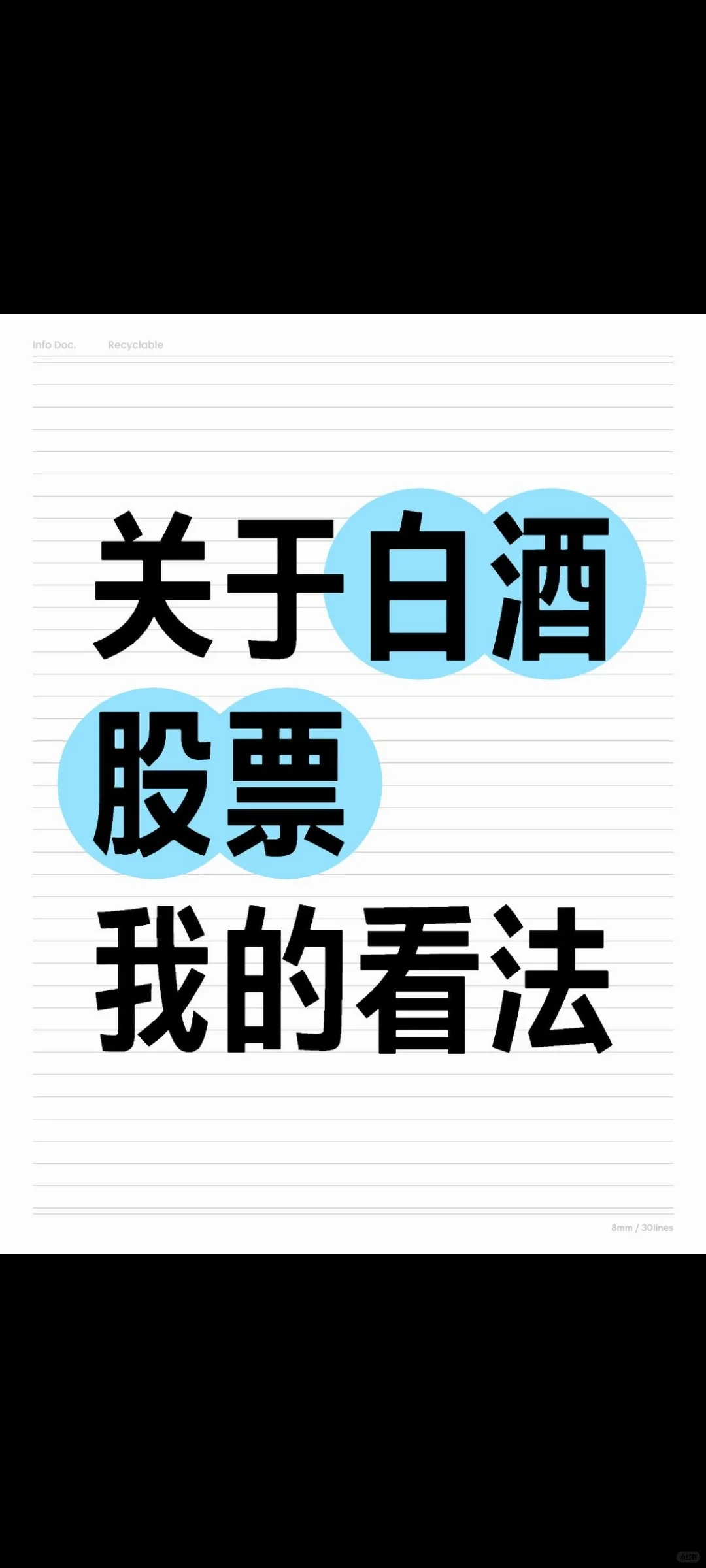 關(guān)于白酒股票 我的看法