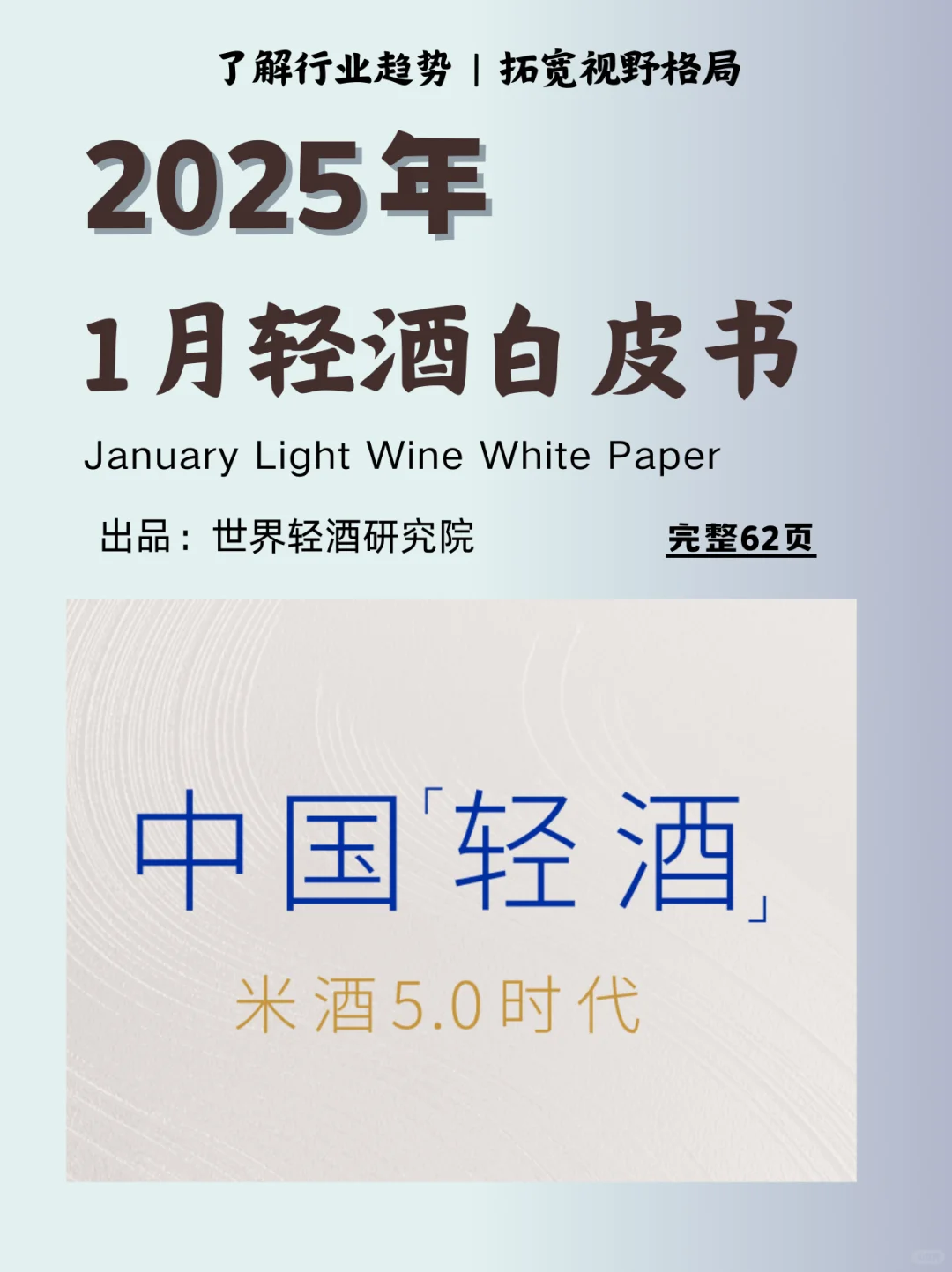 2025清酒白皮書(shū)｜輕酒時(shí)代來(lái)臨?