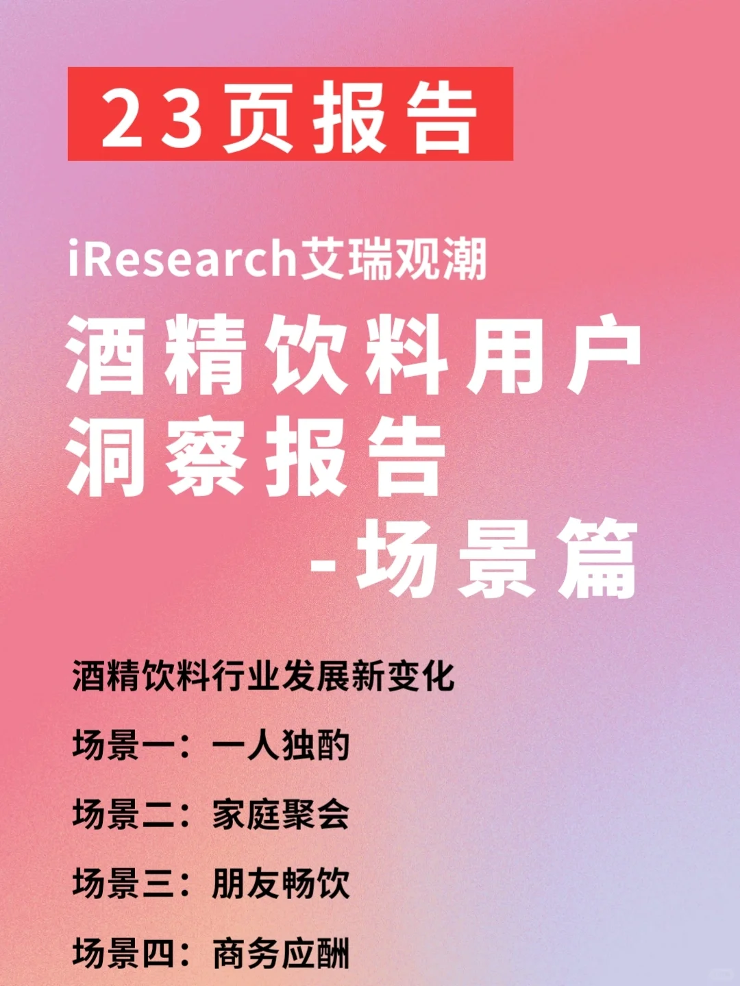 2022酒精飲料用戶洞察報告 數(shù)據(jù)研究行報告