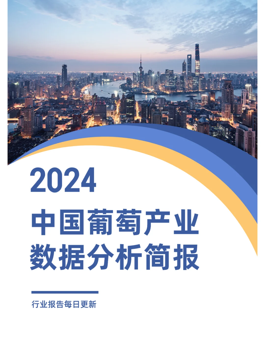 2024年中國(guó)葡萄產(chǎn)業(yè)數(shù)據(jù)分析簡(jiǎn)報(bào)