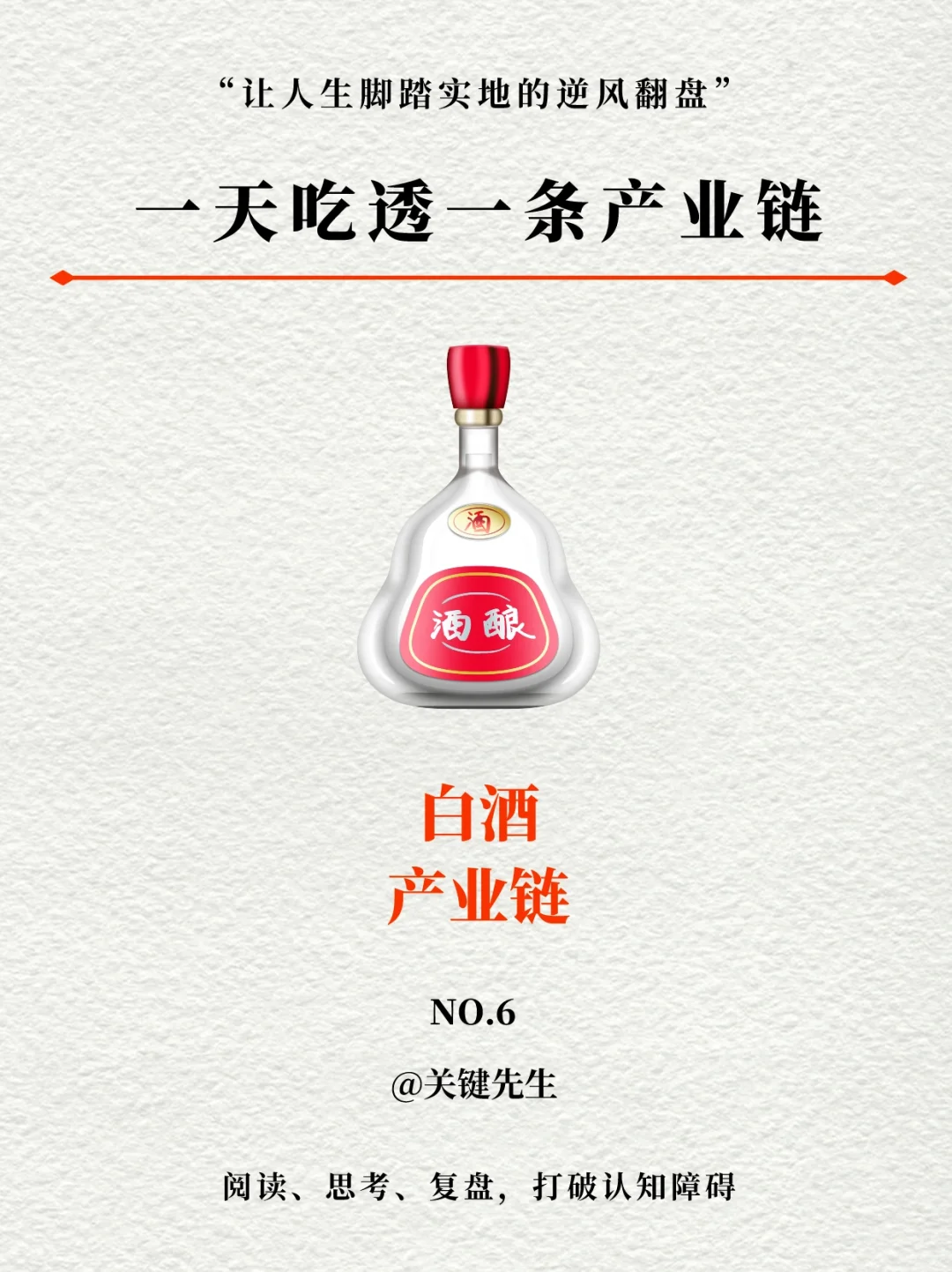 一天吃透一條產(chǎn)業(yè)鏈 NO.6 白酒